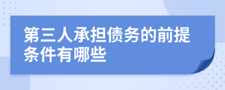 第三人承担债务的前提条件有哪些