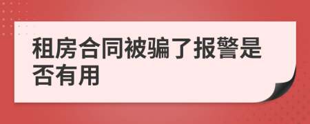 租房合同被骗了报警是否有用