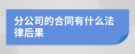 分公司的合同有什么法律后果