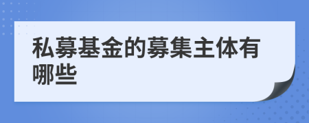 私募基金的募集主体有哪些