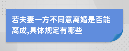 若夫妻一方不同意离婚是否能离成,具体规定有哪些