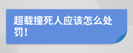 超载撞死人应该怎么处罚！