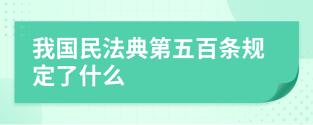 我国民法典第五百条规定了什么