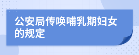 公安局传唤哺乳期妇女的规定