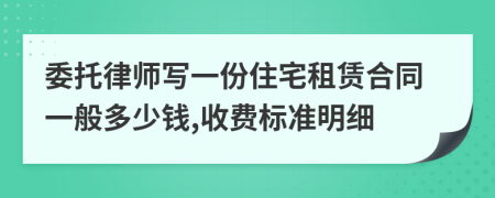 委托律师写一份住宅租赁合同一般多少钱,收费标准明细