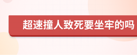 超速撞人致死要坐牢的吗