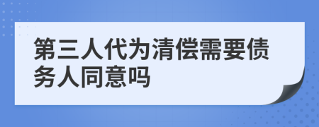 第三人代为清偿需要债务人同意吗