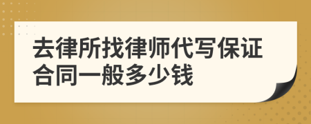 去律所找律师代写保证合同一般多少钱