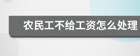 农民工不给工资怎么处理