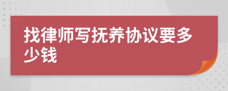 找律师写抚养协议要多少钱