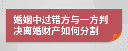 婚姻中过错方与一方判决离婚财产如何分割