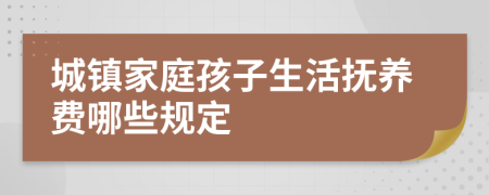 城镇家庭孩子生活抚养费哪些规定