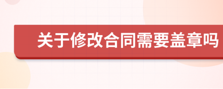 关于修改合同需要盖章吗