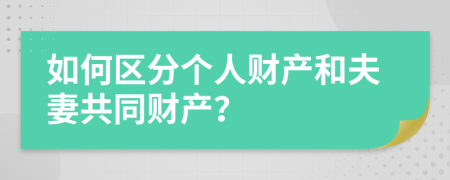 如何区分个人财产和夫妻共同财产？