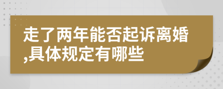 走了两年能否起诉离婚,具体规定有哪些