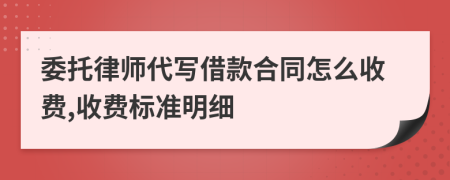 委托律师代写借款合同怎么收费,收费标准明细