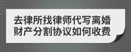 去律所找律师代写离婚财产分割协议如何收费