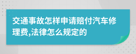 交通事故怎样申请赔付汽车修理费,法律怎么规定的