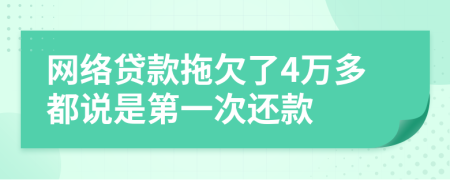 网络贷款拖欠了4万多都说是第一次还款