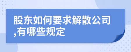 股东如何要求解散公司,有哪些规定