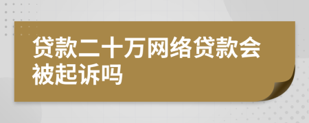 贷款二十万网络贷款会被起诉吗