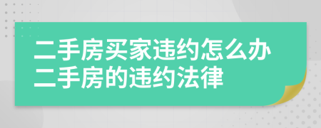 二手房买家违约怎么办二手房的违约法律