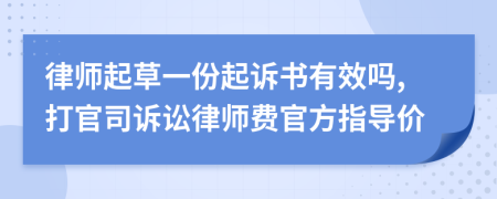 律师起草一份起诉书有效吗,打官司诉讼律师费官方指导价