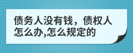 债务人没有钱，债权人怎么办,怎么规定的