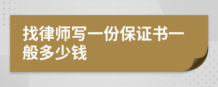 找律师写一份保证书一般多少钱