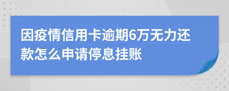 因疫情信用卡逾期6万无力还款怎么申请停息挂账