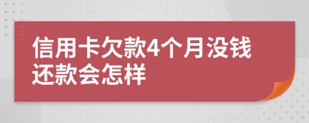 信用卡欠款4个月没钱还款会怎样