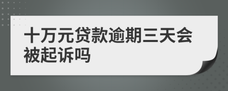 十万元贷款逾期三天会被起诉吗