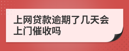 上网贷款逾期了几天会上门催收吗