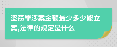 盗窃罪涉案金额最少多少能立案,法律的规定是什么