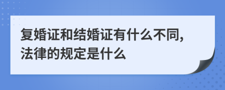 复婚证和结婚证有什么不同,法律的规定是什么