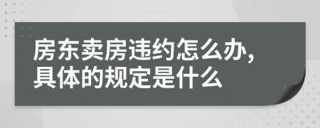 房东卖房违约怎么办,具体的规定是什么