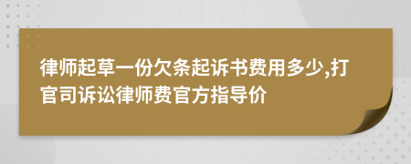 律师起草一份欠条起诉书费用多少,打官司诉讼律师费官方指导价