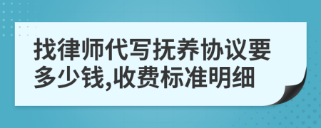 找律师代写抚养协议要多少钱,收费标准明细