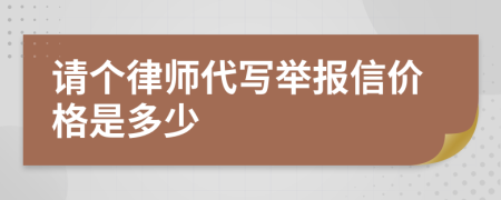 请个律师代写举报信价格是多少