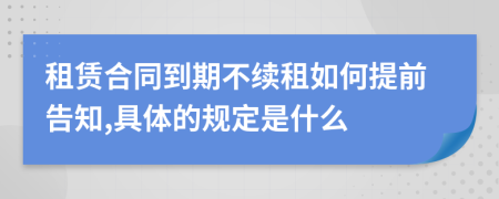 租赁合同到期不续租如何提前告知,具体的规定是什么