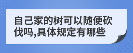 自己家的树可以随便砍伐吗,具体规定有哪些