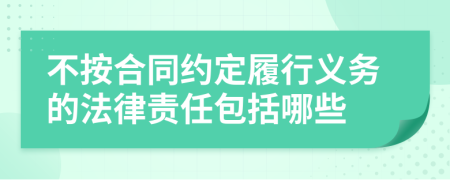 不按合同约定履行义务的法律责任包括哪些