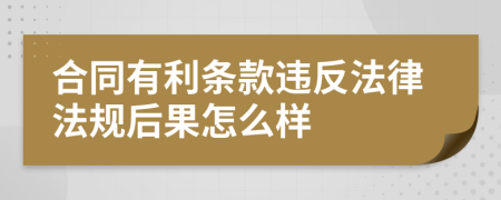 合同有利条款违反法律法规后果怎么样