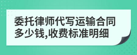 委托律师代写运输合同多少钱,收费标准明细