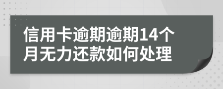 信用卡逾期逾期14个月无力还款如何处理