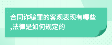 合同诈骗罪的客观表现有哪些,法律是如何规定的