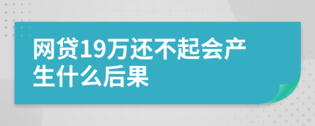 网贷19万还不起会产生什么后果