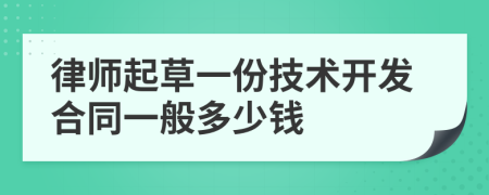 律师起草一份技术开发合同一般多少钱