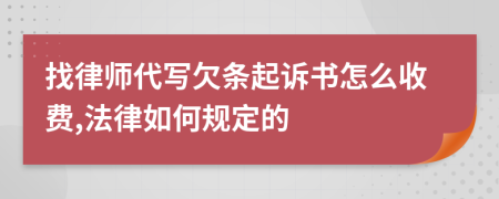 找律师代写欠条起诉书怎么收费,法律如何规定的