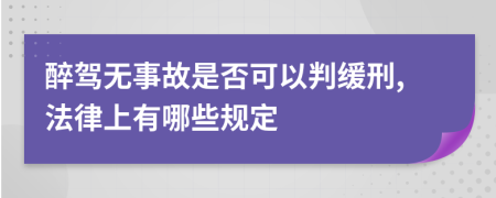 醉驾无事故是否可以判缓刑,法律上有哪些规定